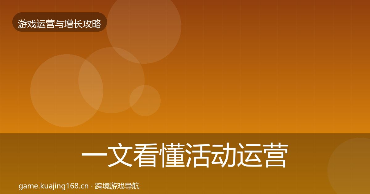 一文看懂活动运营核心数据指标｜2027年