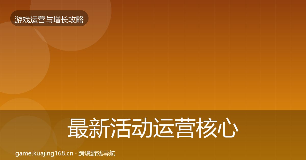 最新活动运营核心数据指标