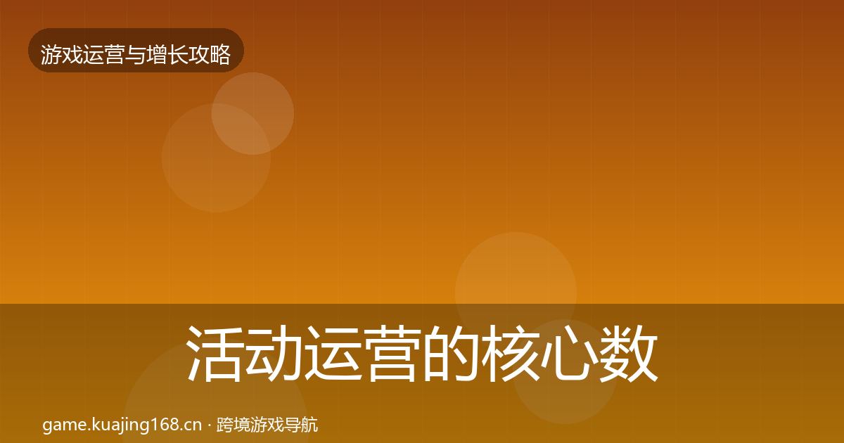 活动运营的核心数据指标(最新)