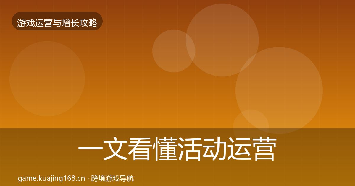 一文看懂活动运营核心数据指标｜最新