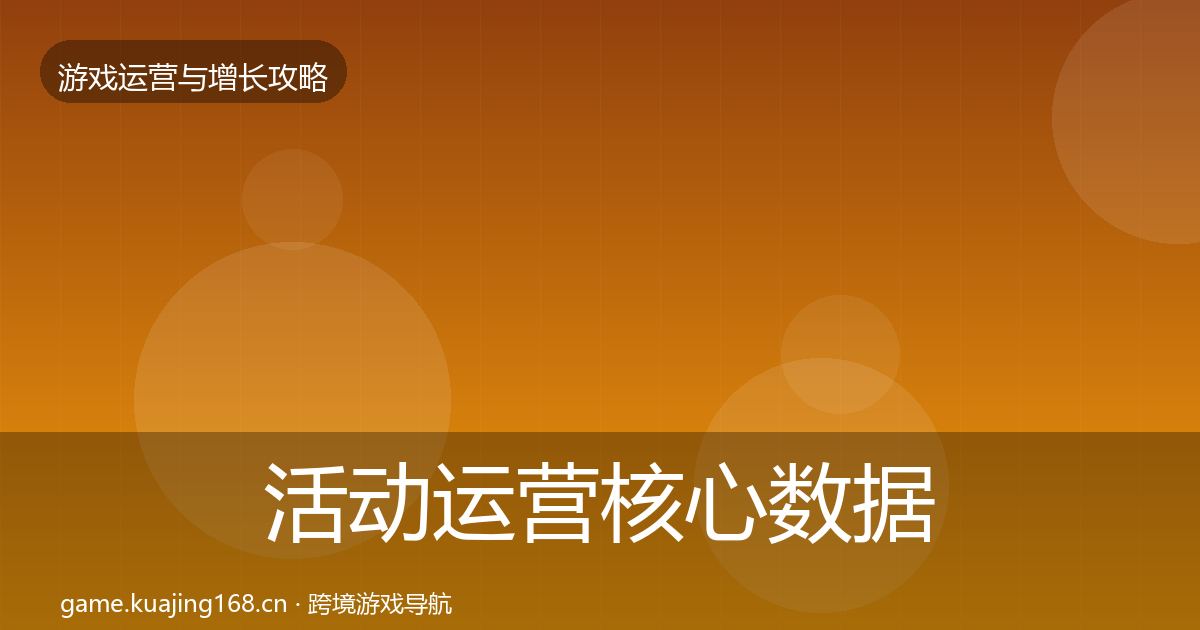 活动运营核心数据指标全指南：最新