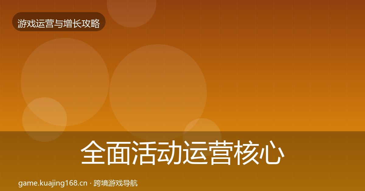 全面活动运营核心数据指标