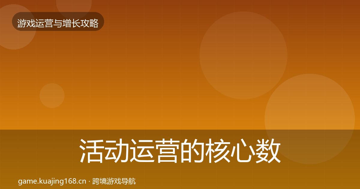 活动运营的核心数据指标（全面）