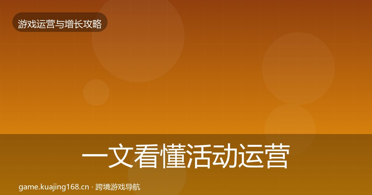 一文看懂活动运营核心数据指标｜全面