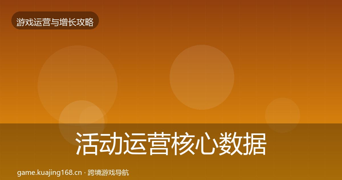 活动运营核心数据指标全指南：全面