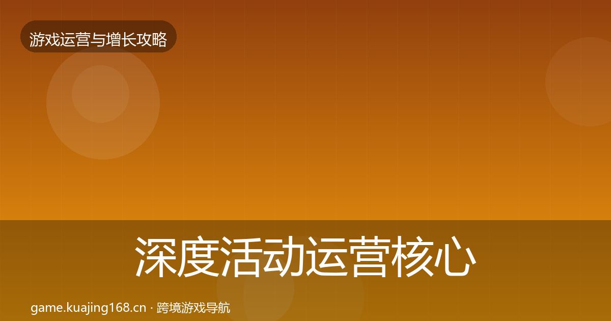 深度活动运营核心数据指标