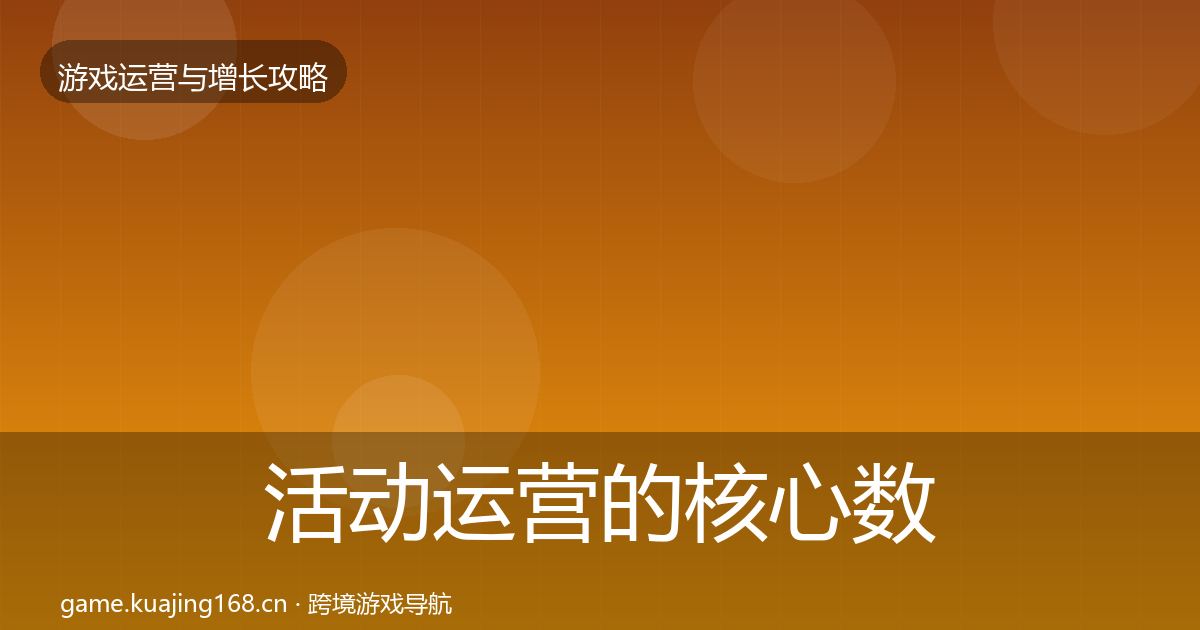 活动运营的核心数据指标（深度）