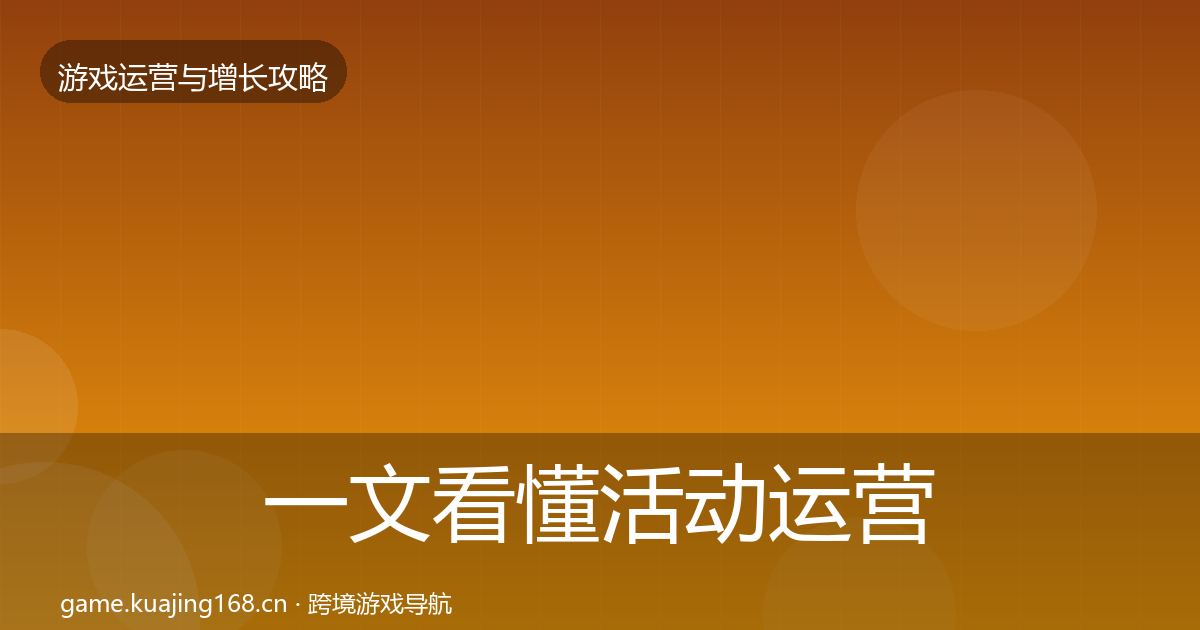 一文看懂活动运营核心数据指标｜深度