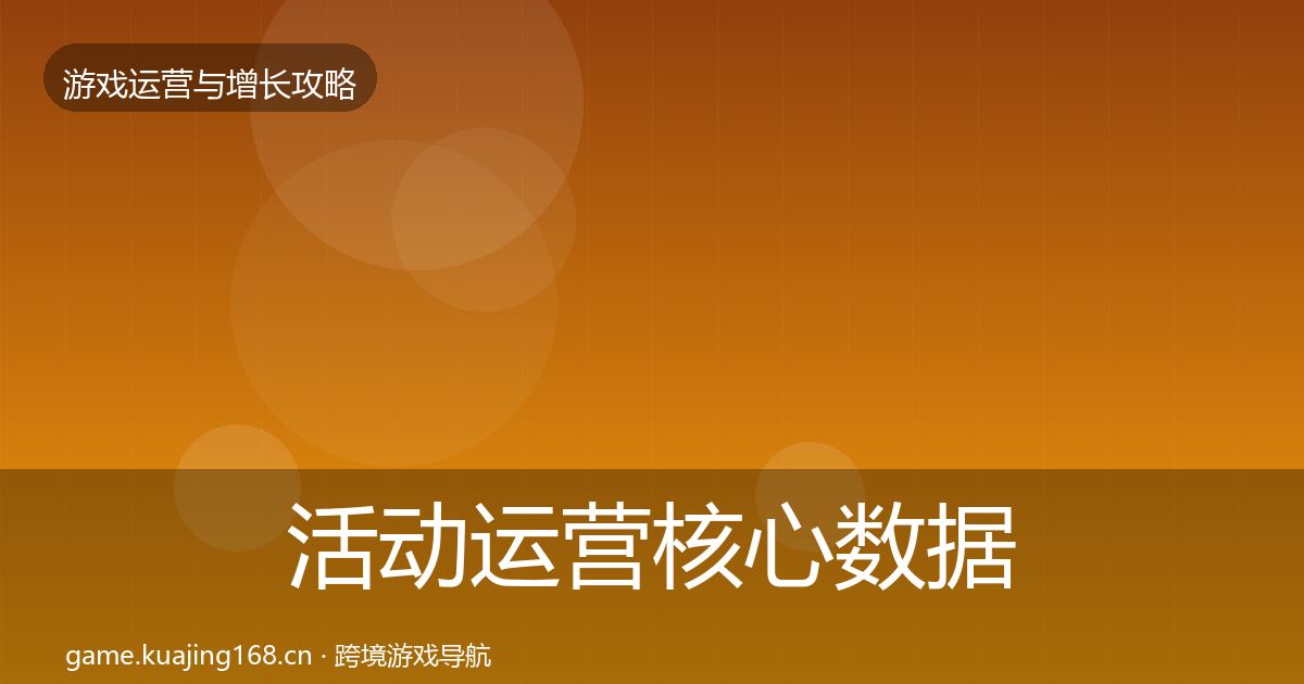 活动运营核心数据指标全指南：深度