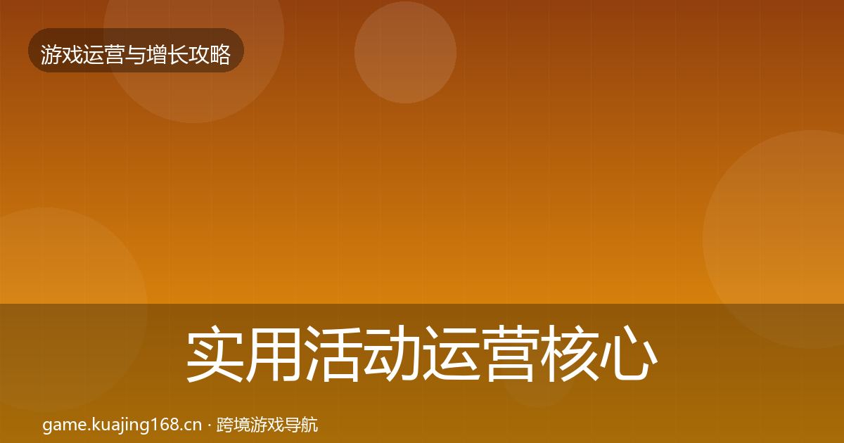 实用活动运营核心数据指标