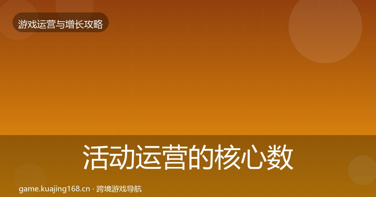 活动运营的核心数据指标（实用）