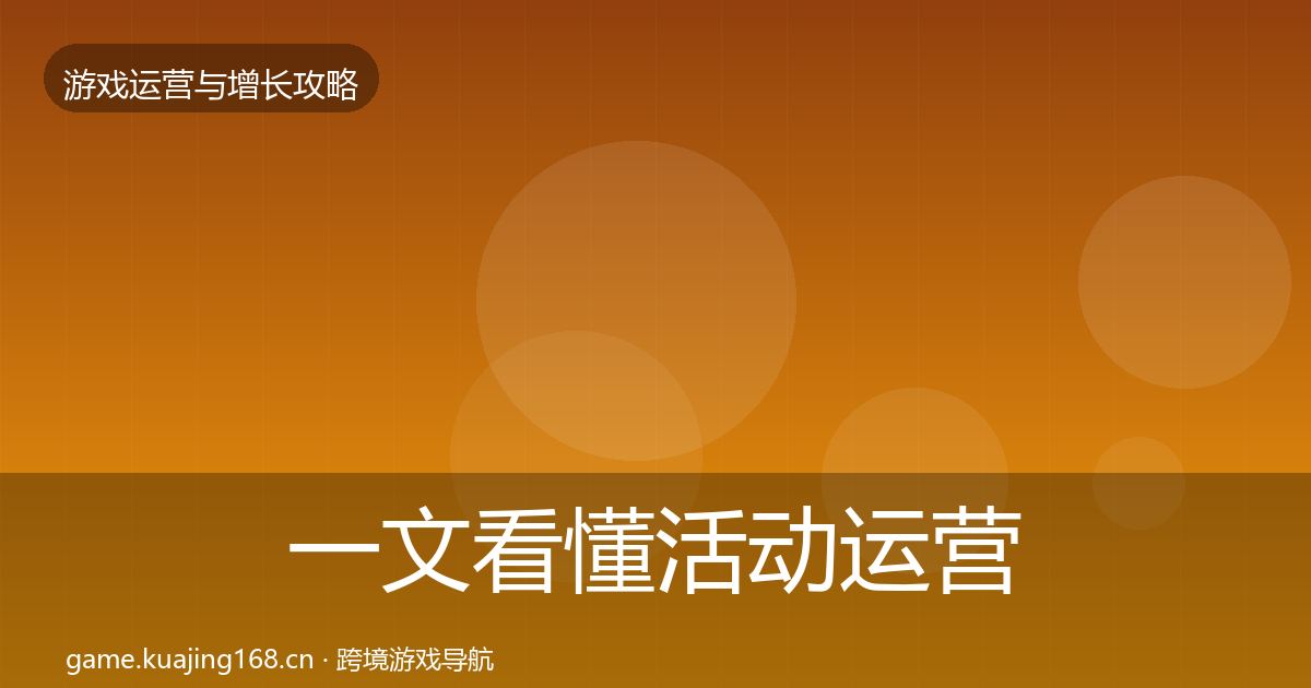 一文看懂活动运营核心数据指标｜实用