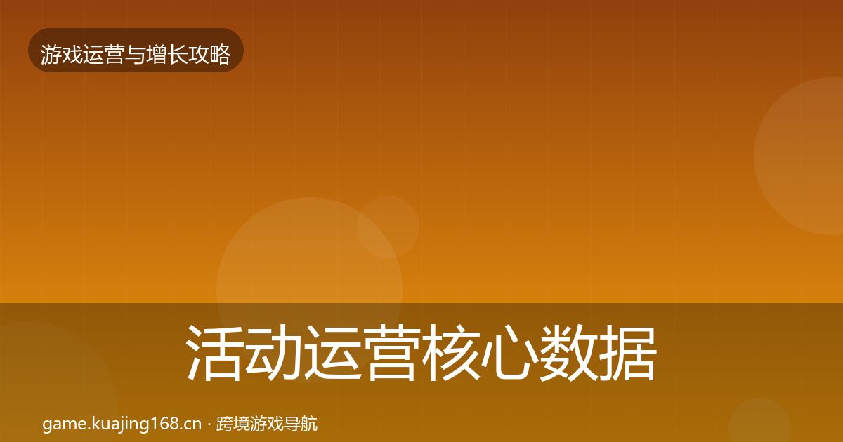 活动运营核心数据指标全指南：实用