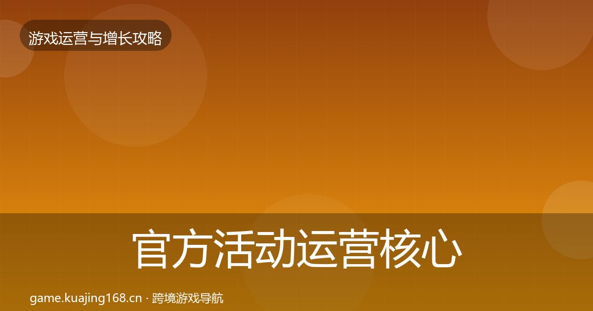 官方活动运营核心数据指标