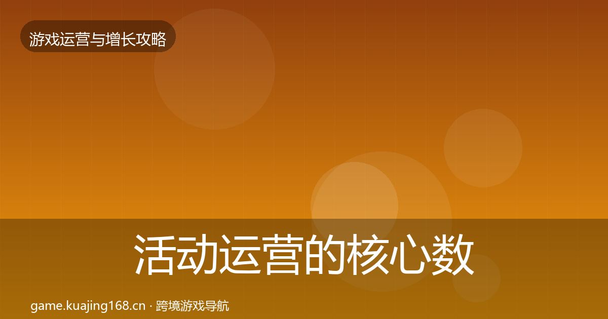 活动运营的核心数据指标（官方）