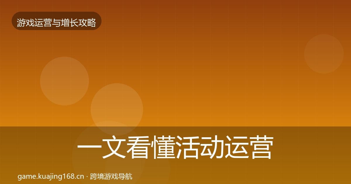一文看懂活动运营核心数据指标｜官方