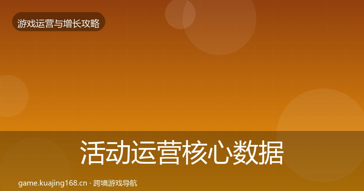 活动运营核心数据指标全指南：官方