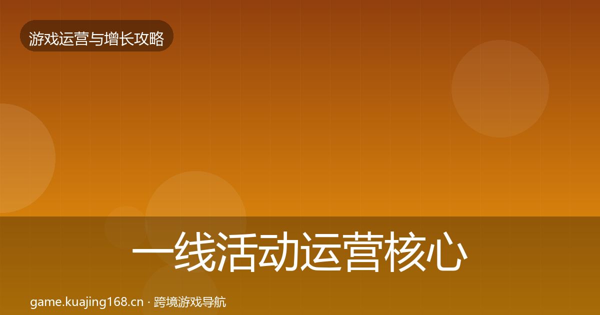 一线活动运营核心数据指标
