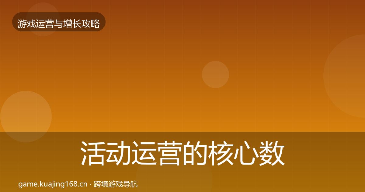 活动运营的核心数据指标（一线）