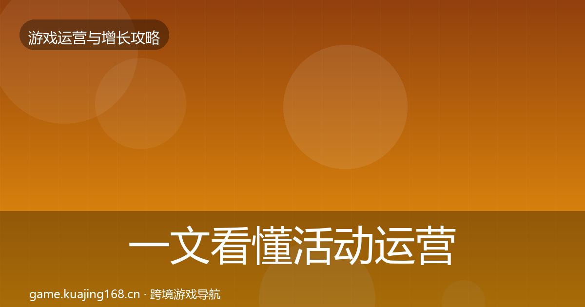 一文看懂活动运营核心数据指标｜一线