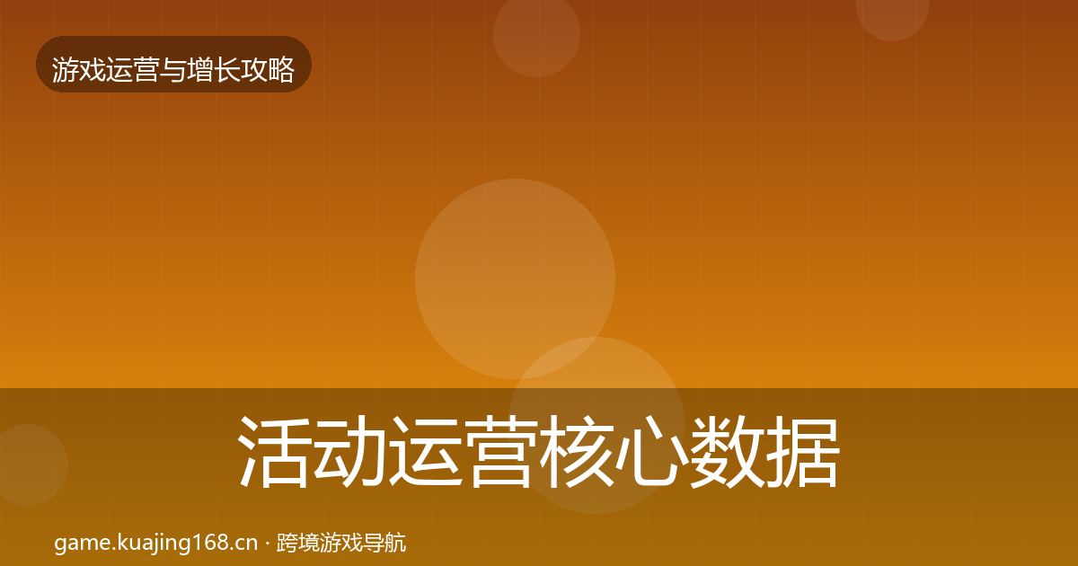 活动运营核心数据指标全指南：一线