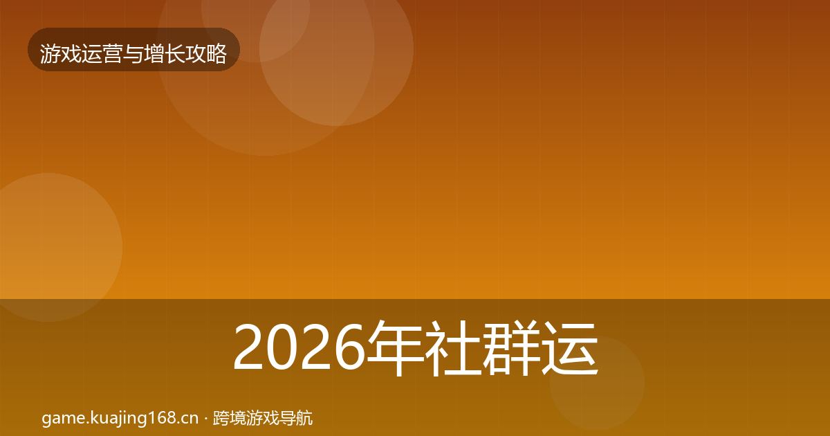 2026年社群运营实战攻略