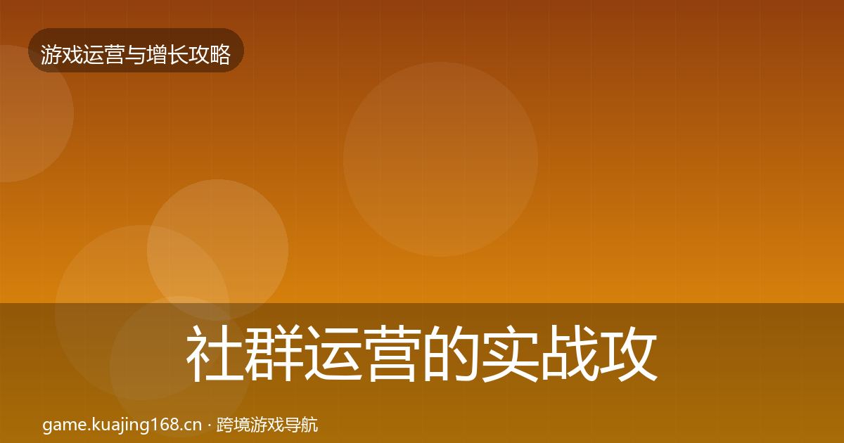 社群运营的实战攻略（2026年）
