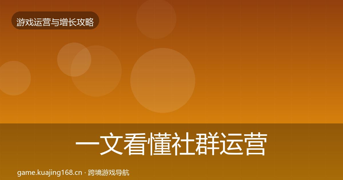 一文看懂社群运营实战攻略｜2026年