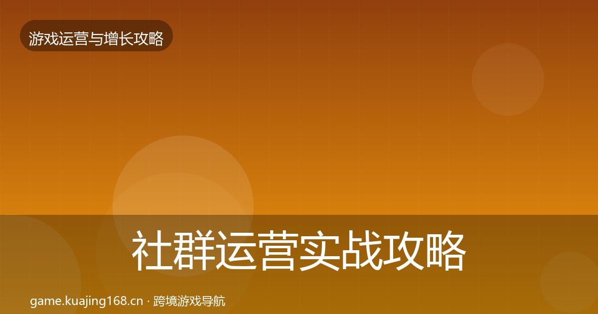 社群运营实战攻略全指南:2026年
