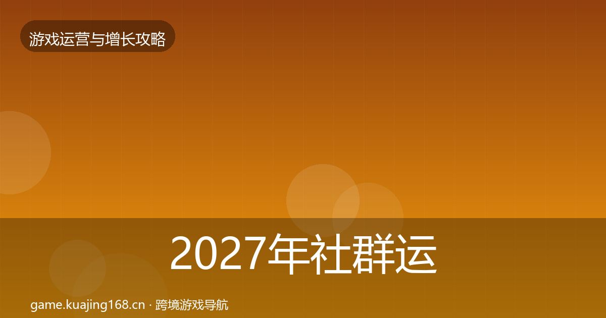 2027年社群运营实战攻略