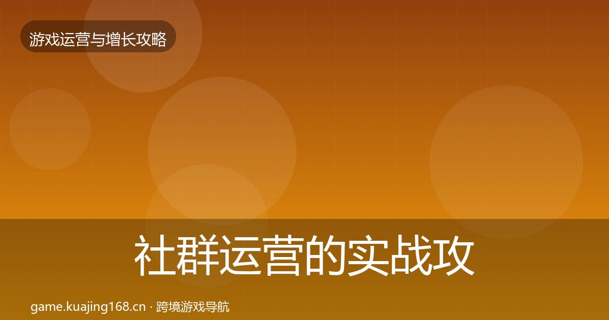 社群运营的实战攻略（2027年）
