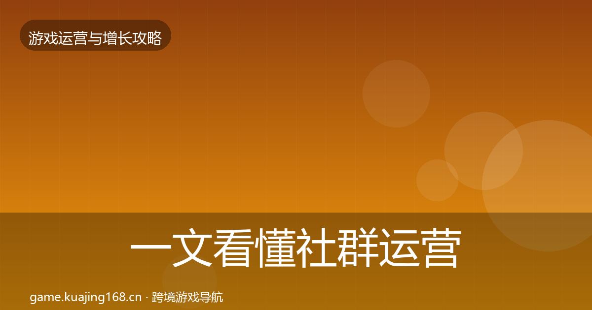 一文看懂社群运营实战攻略｜2027年