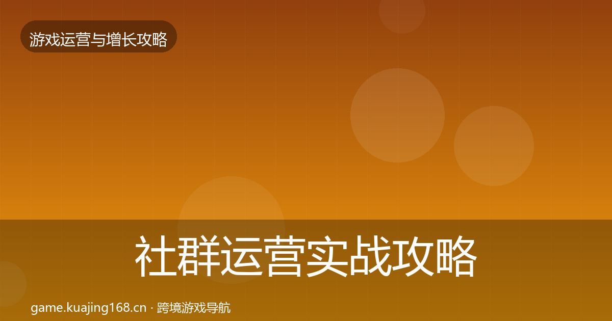 社群运营实战攻略全指南：2027年