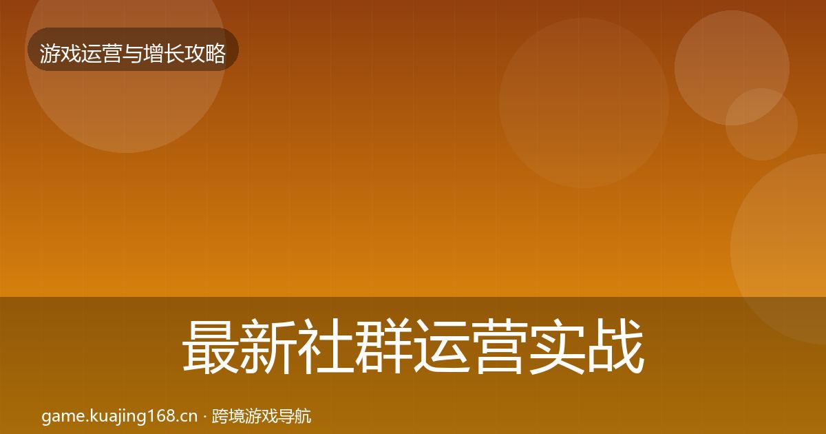 最新社群运营实战攻略