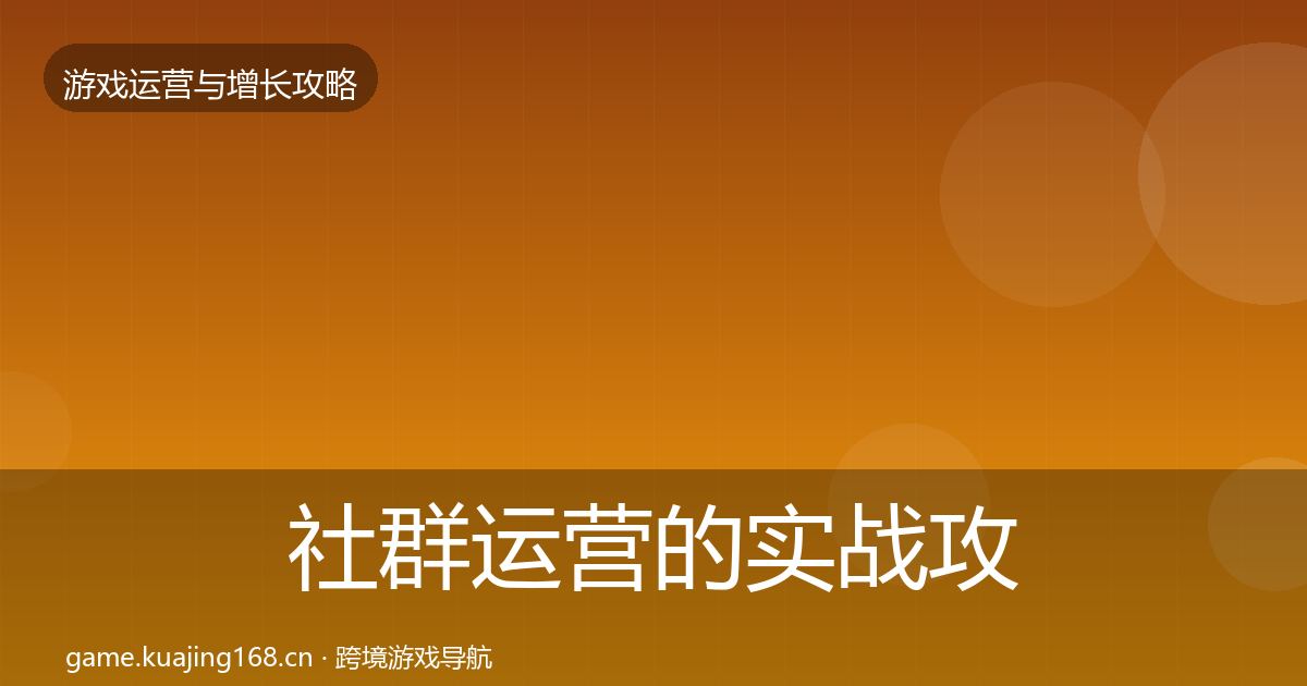 社群运营的实战攻略（最新）