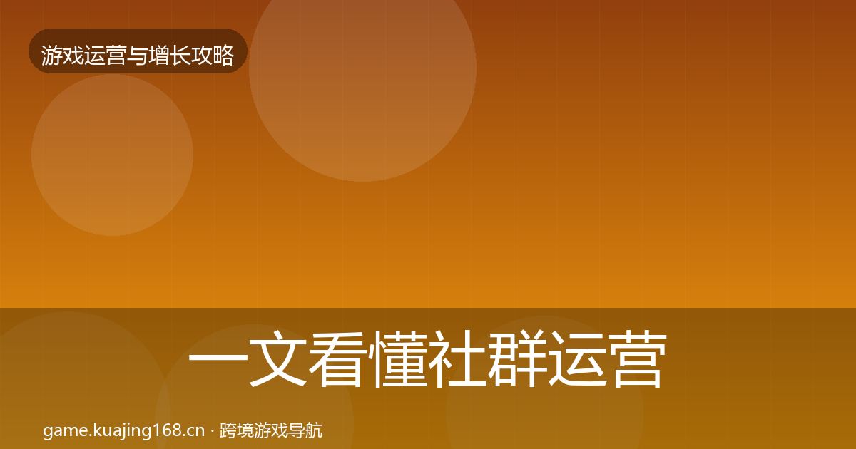 一文看懂社群运营实战攻略｜最新