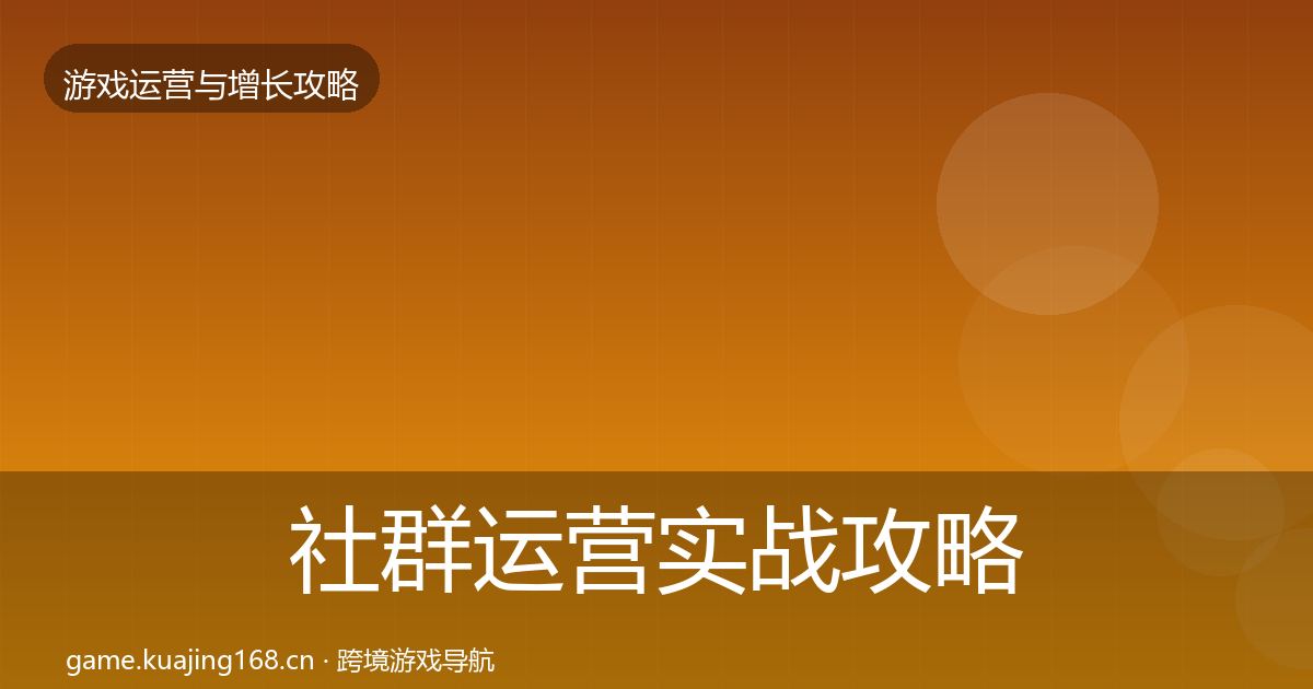 社群运营实战攻略全指南：最新