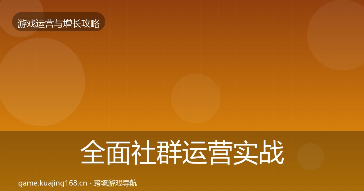 全面社群运营实战攻略