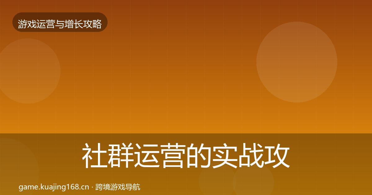 社群运营的实战攻略（全面）