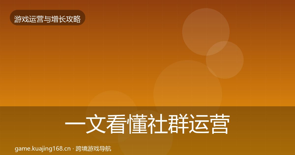 一文看懂社群运营实战攻略｜全面