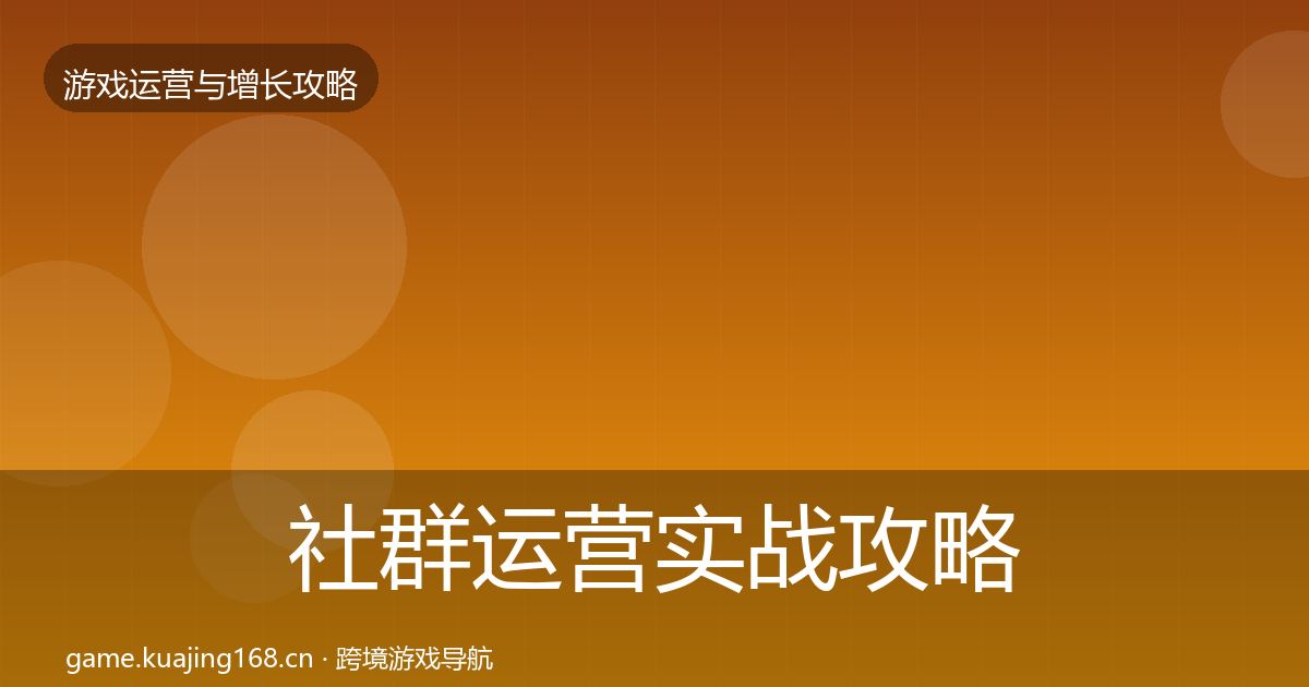 社群运营实战攻略全指南：全面