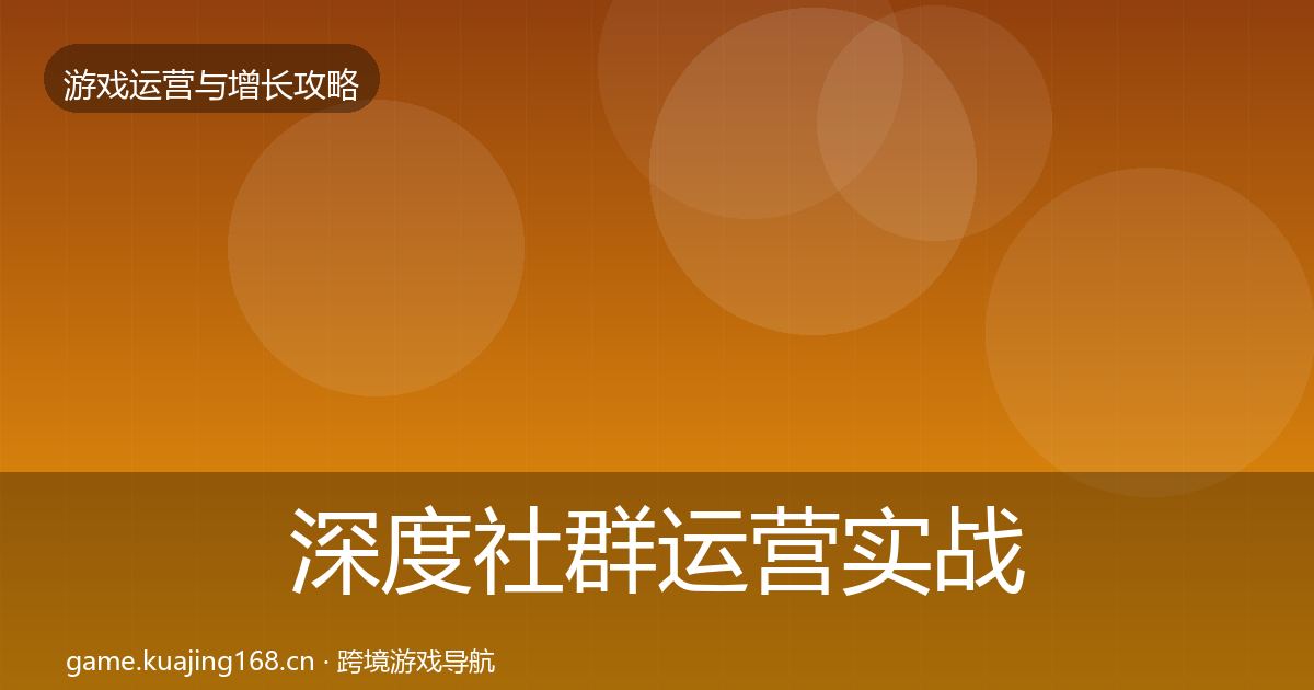 深度社群运营实战攻略