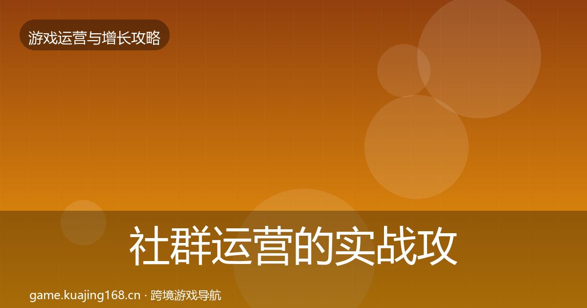社群运营的实战攻略（深度）