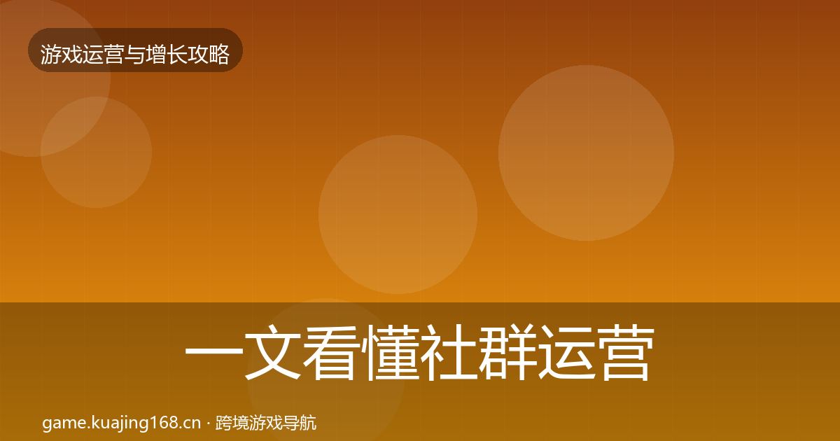 一文看懂社群运营实战攻略｜深度