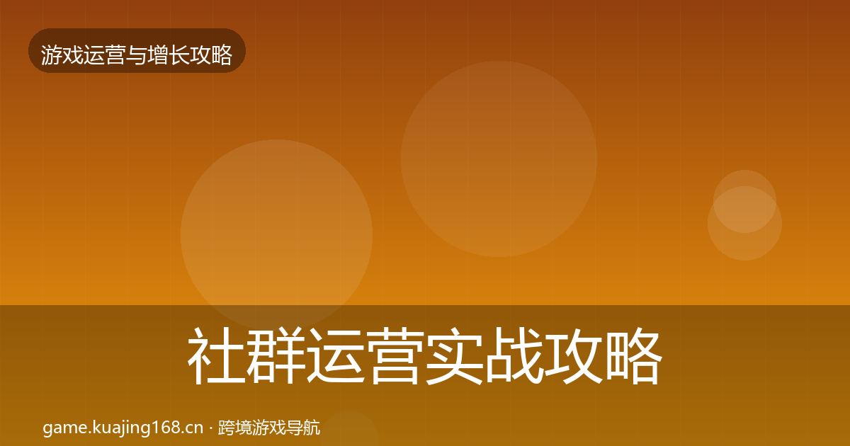 社群运营实战攻略全指南：深度