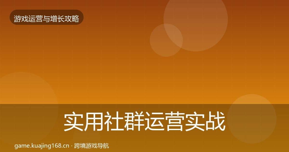 实用社群运营实战攻略