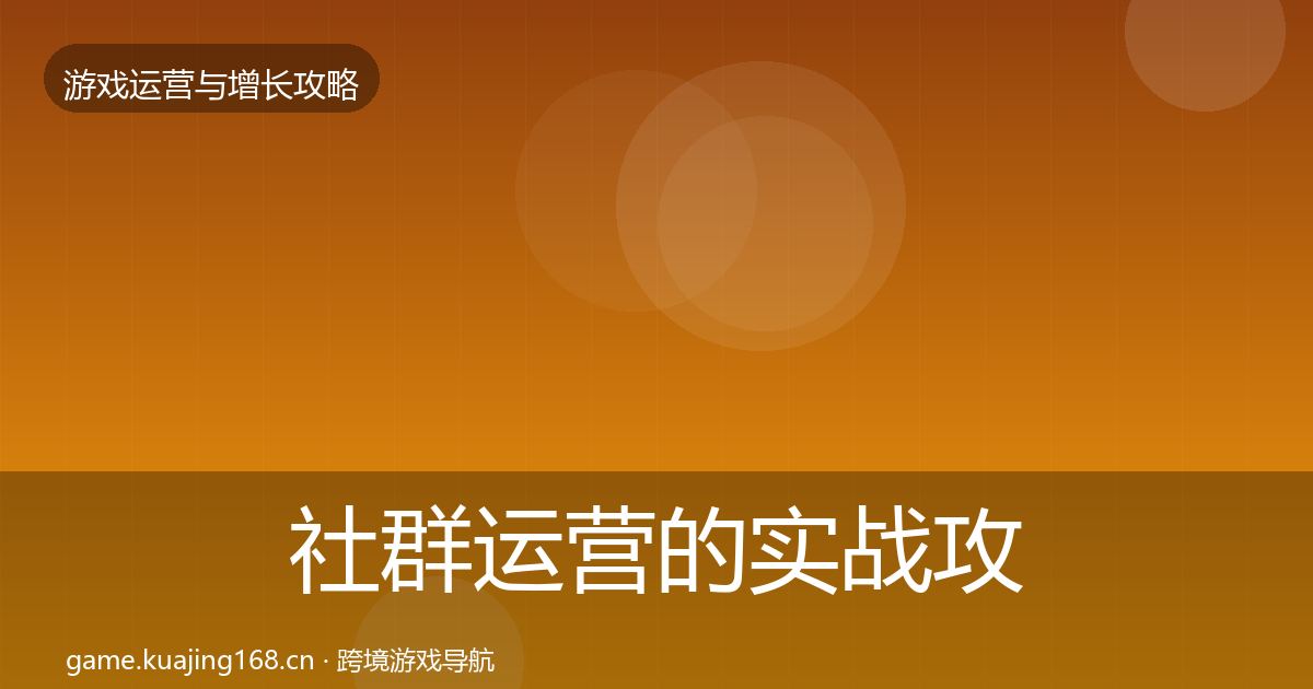 社群运营的实战攻略（实用）