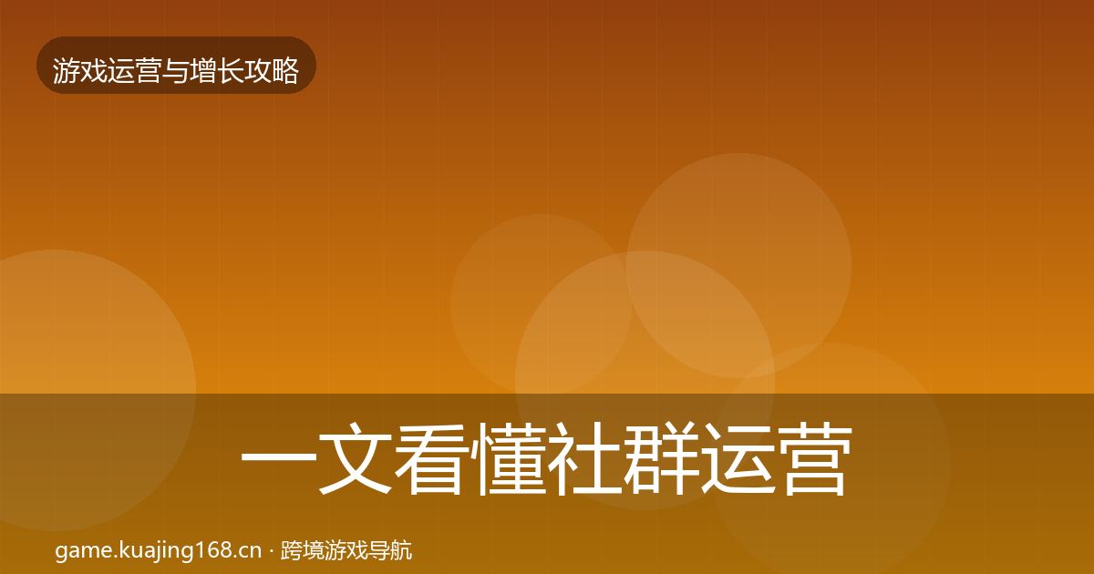 一文看懂社群运营实战攻略｜实用