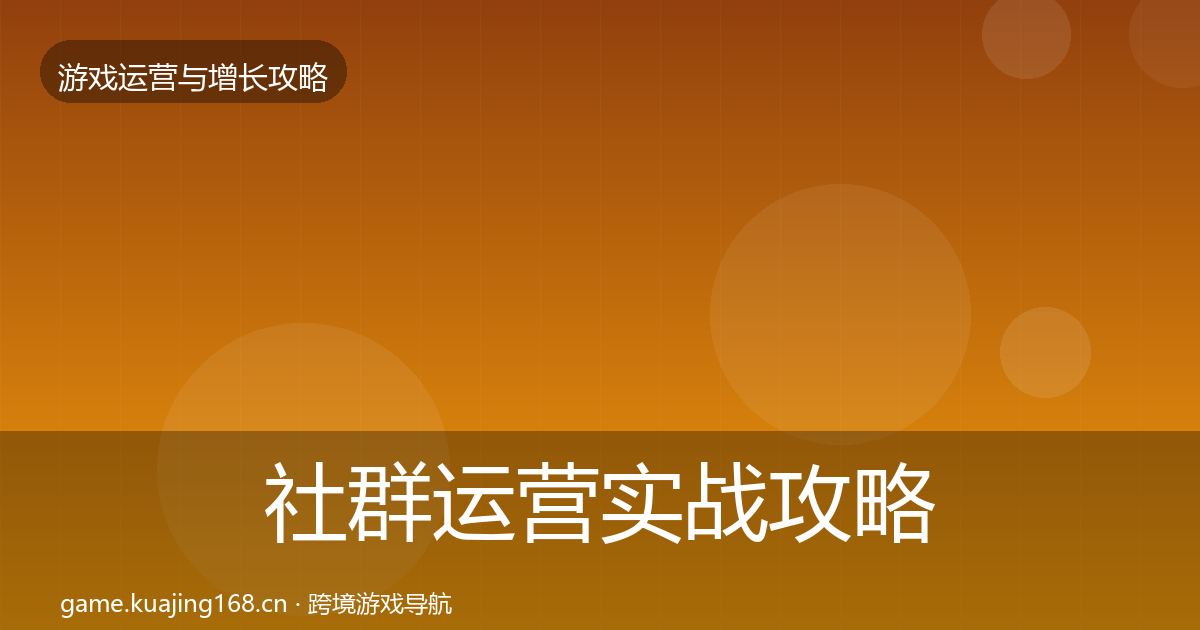 社群运营实战攻略全指南：实用