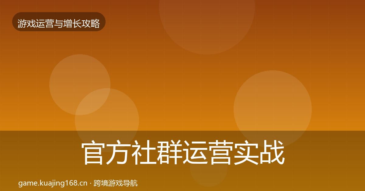 官方社群运营实战攻略